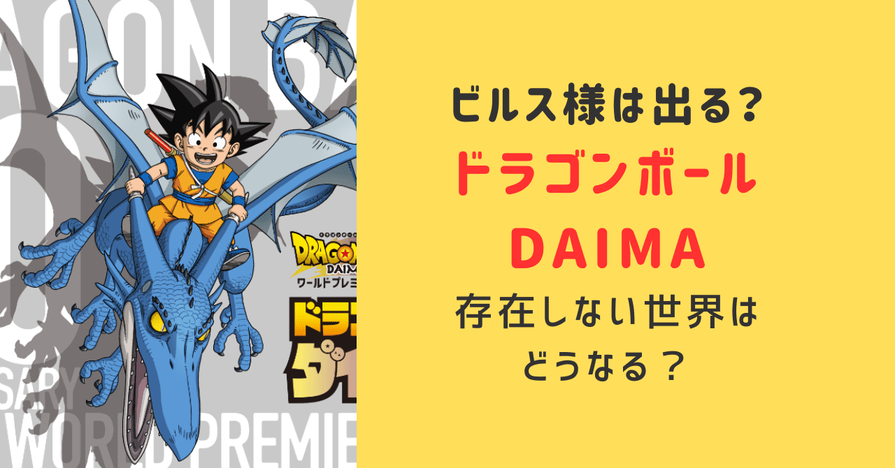 ドラゴンボールdaima(ダイマ)　ビルス